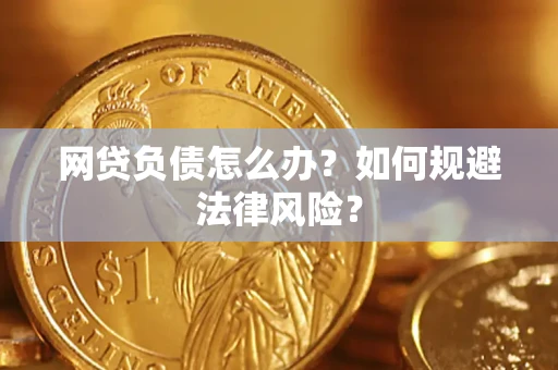 济南网贷负债怎么办？如何规避法律风险？