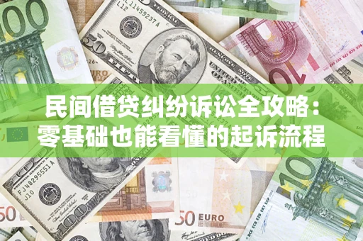济南民间借贷纠纷诉讼全攻略:零基础也能看懂的起诉流程与证据整理指南 济南民间借贷纠纷诉讼全攻略:零基础也能看懂的起诉流程与证据整理指南