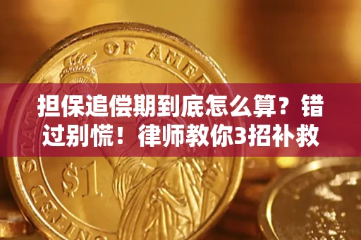济南担保追偿期到底怎么算？错过别慌！律师教你3招补救