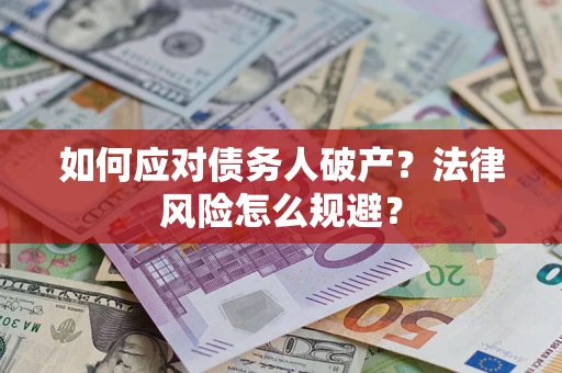 济南如何应对债务人破产？法律风险怎么规避？