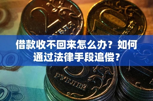 济南借款收不回来怎么办？如何通过法律手段追偿？