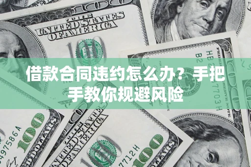 济南借款合同违约怎么办？手把手教你规避风险