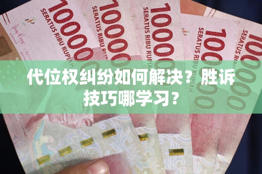 济南代位权纠纷如何解决？胜诉技巧哪学习？