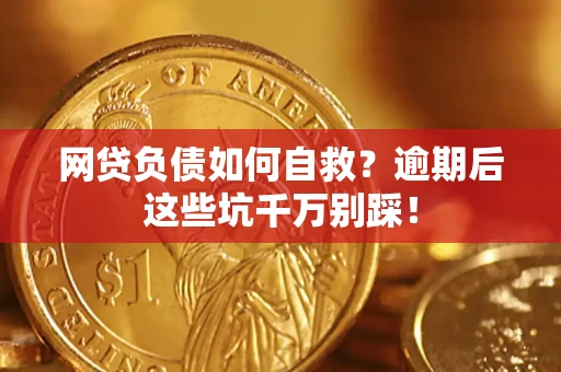 济南网贷负债如何自救？逾期后这些坑千万别踩！