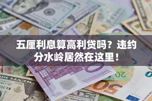 济南五厘利息算高利贷吗？违约分水岭居然在这里！