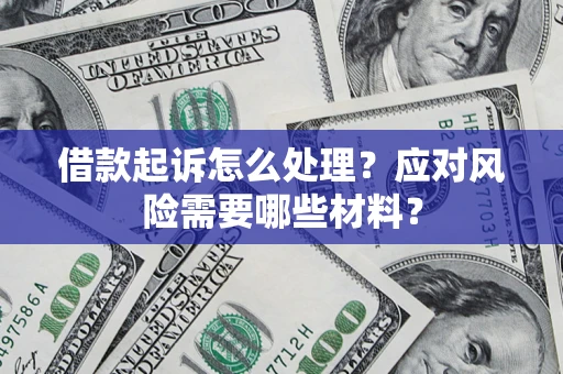 济南借款起诉怎么处理？应对风险需要哪些材料？