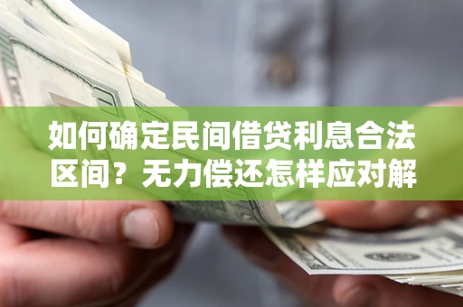济南如何确定民间借贷利息合法区间？无力偿还怎样应对解决法门？