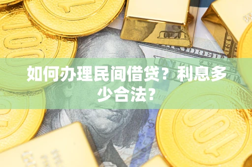 济南如何办理民间借贷？利息多少合法？