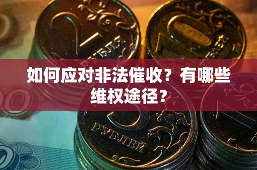 济南如何应对非法催收？有哪些维权途径？