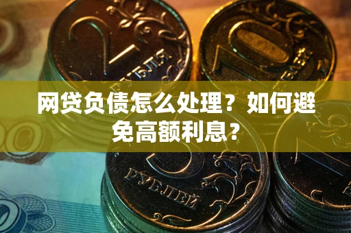 济南网贷负债怎么处理？如何避免高额利息？