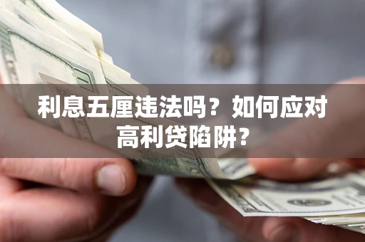 济南利息五厘违法吗？如何应对高利贷陷阱？