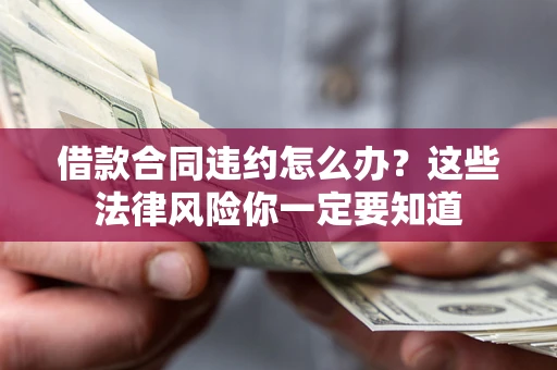 济南借款合同违约怎么办？这些法律风险你一定要知道