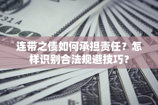 济南连带之债如何承担责任？怎样识别合法规避技巧？