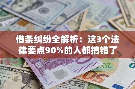 济南借条纠纷全解析：这3个法律要点90%的人都搞错了