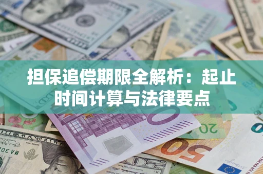 济南担保追偿期限全解析：起止时间计算与法律要点