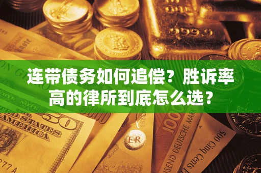 济南连带债务如何追偿？胜诉率高的律所到底怎么选？