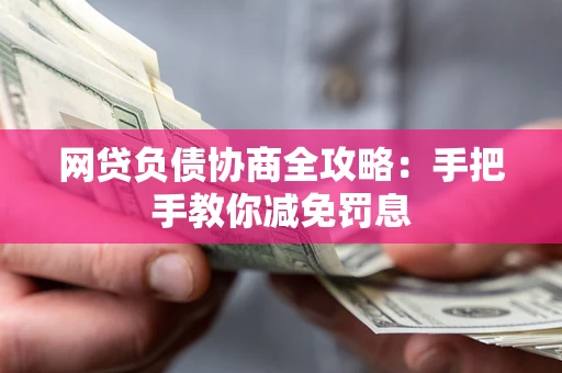 济南网贷负债协商全攻略：手把手教你减免罚息
