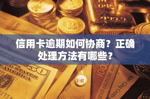 济南信用卡逾期如何协商？正确处理方法有哪些？