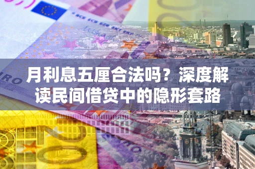 济南月利息五厘合法吗？深度解读民间借贷中的隐形套路