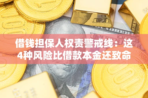 济南借钱担保人权责警戒线：这4种风险比借款本金还致命