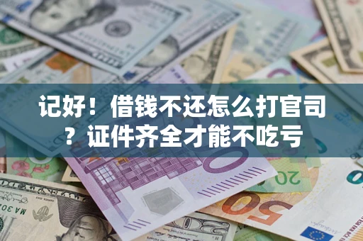 济南记好！借钱不还怎么打官司？证件齐全才能不吃亏