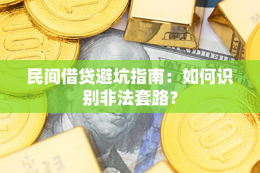 济南民间借贷避坑指南：如何识别非法套路？