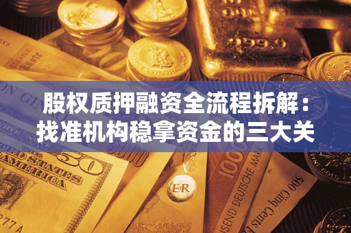 济南股权质押融资全流程拆解：找准机构稳拿资金的三大关键