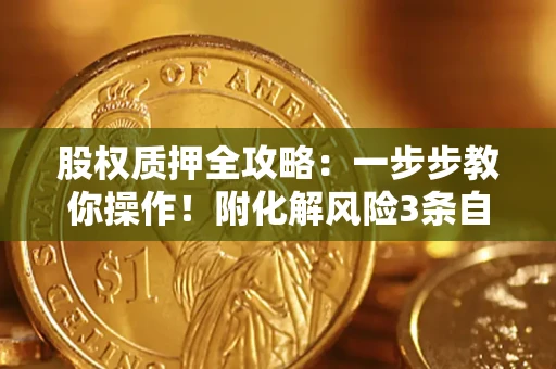 济南股权质押全攻略：一步步教你操作！附化解风险3条自救法则