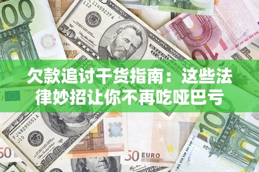 济南欠款追讨干货指南：这些法律妙招让你不再吃哑巴亏