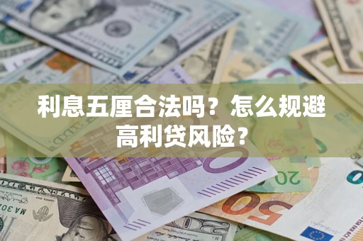 济南利息五厘合法吗？怎么规避高利贷风险？
