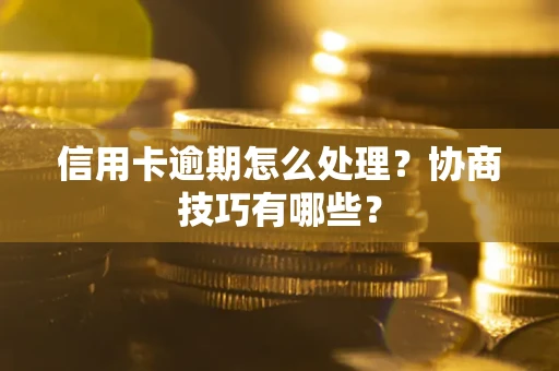 济南信用卡逾期怎么处理？协商技巧有哪些？