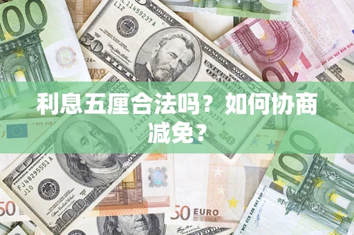 济南利息五厘合法吗？如何协商减免？