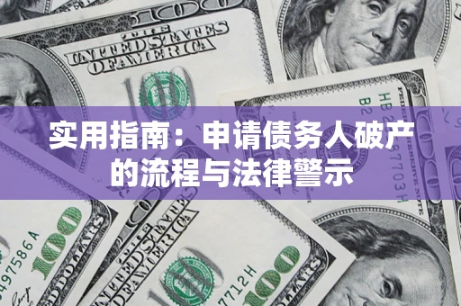 济南实用指南：申请债务人破产的流程与法律警示