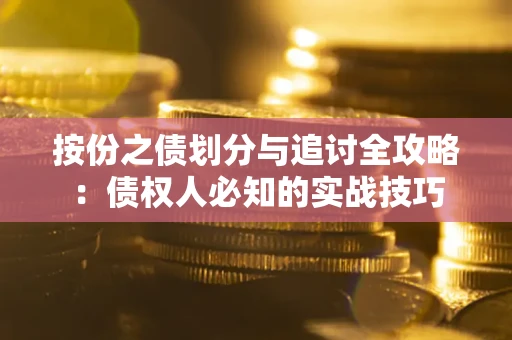 济南按份之债划分与追讨全攻略：债权人必知的实战技巧