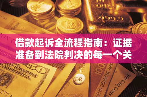 济南借款起诉全流程指南：证据准备到法院判决的每一个关键步骤