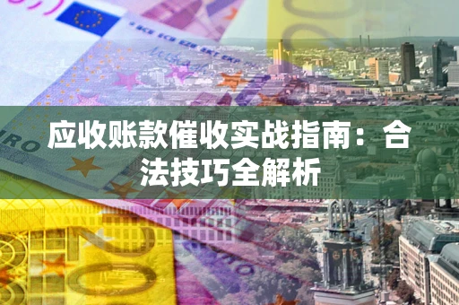 济南应收账款催收实战指南：合法技巧全解析