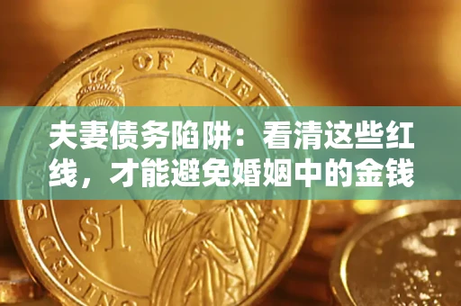 济南夫妻债务陷阱：看清这些红线，才能避免婚姻中的金钱危机