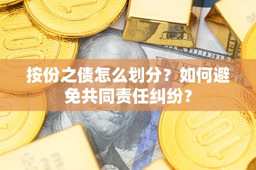 济南按份之债怎么划分？如何避免共同责任纠纷？