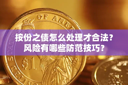济南按份之债怎么处理才合法？风险有哪些防范技巧？