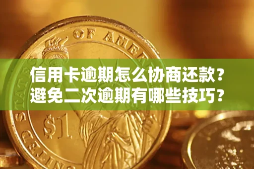 济南信用卡逾期怎么协商还款？避免二次逾期有哪些技巧？