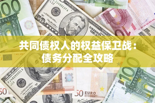 济南共同债权人的权益保卫战：债务分配全攻略