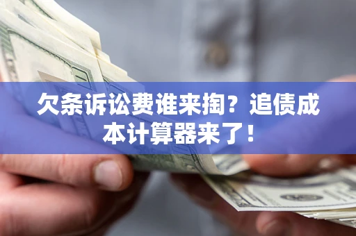 济南欠条诉讼费谁来掏？追债成本计算器来了！