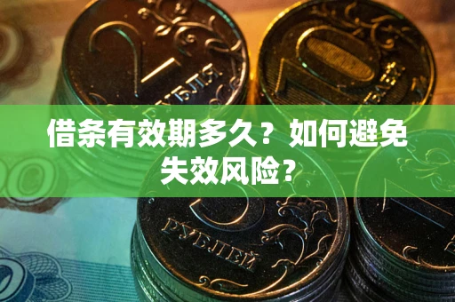 济南借条有效期多久？如何避免失效风险？