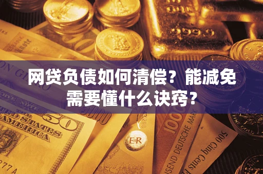 济南网贷负债如何清偿？能减免需要懂什么诀窍？