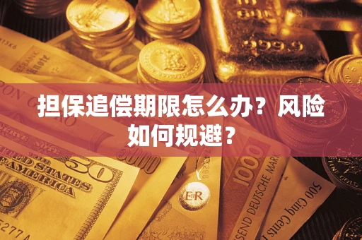 济南担保追偿期限怎么办？风险如何规避？