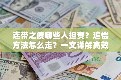 济南连带之债哪些人担责？追偿方法怎么走？一文详解高效维权流程