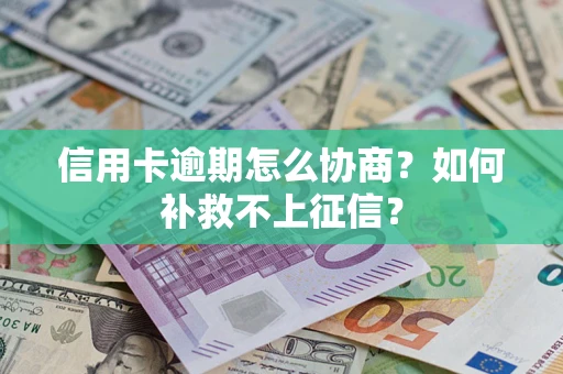 济南信用卡逾期怎么协商？如何补救不上征信？