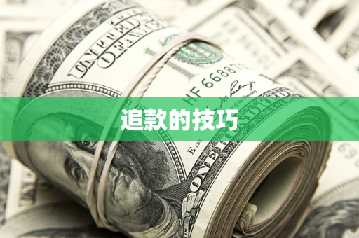 济南追款的技巧