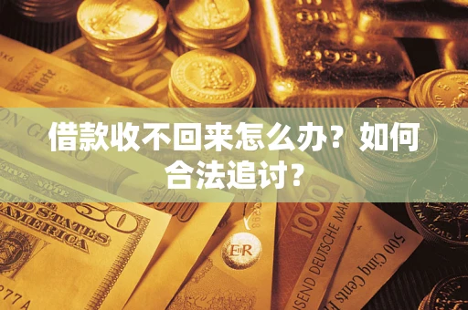 济南借款收不回来怎么办？如何合法追讨？