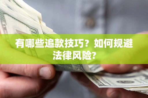 济南有哪些追款技巧？如何规避法律风险?